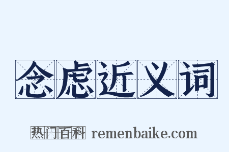 念虑近义词是什么意思的图片
